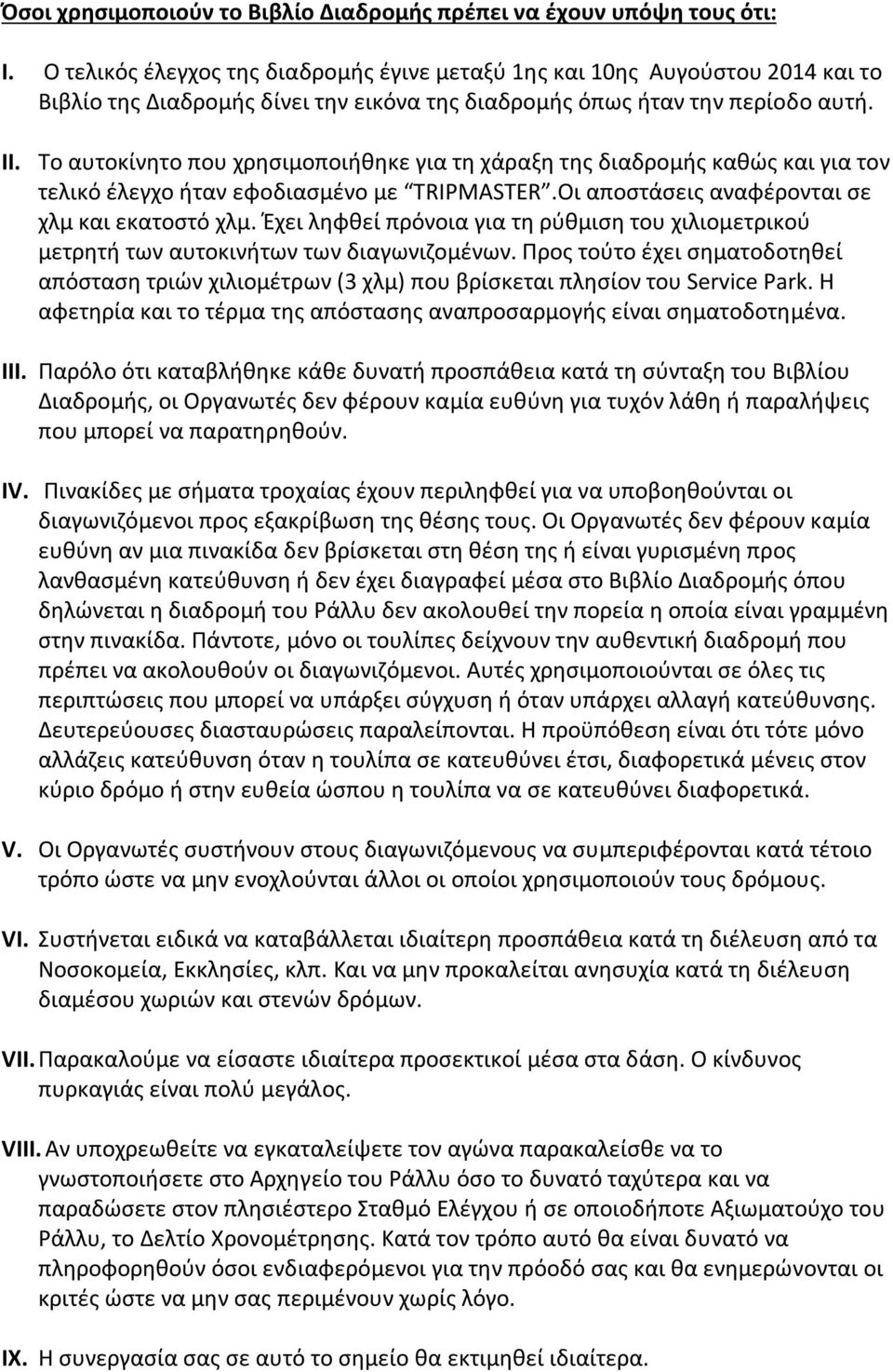 Το αυτοκίνητο που χρησιμοποιήθηκε για τη χάραξη της διαδρομής καθώς και για τον τελικό έλεγχο ήταν εφοδιασμένο με TRIPMASTER.Οι αποστάσεις αναφέρονται σε χλμ και εκατοστό χλμ.