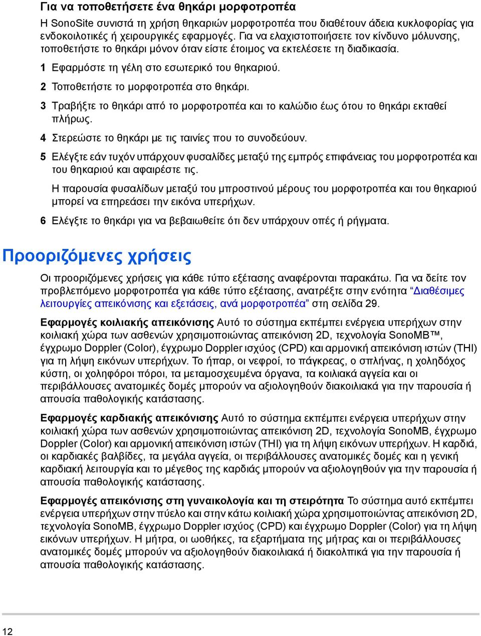 2 Τοποθετήστε το μορφοτροπέα στο θηκάρι. 3 Τραβήξτε το θηκάρι από το μορφοτροπέα και το καλώδιο έως ότου το θηκάρι εκταθεί πλήρως. 4 Στερεώστε το θηκάρι με τις ταινίες που το συνοδεύουν.