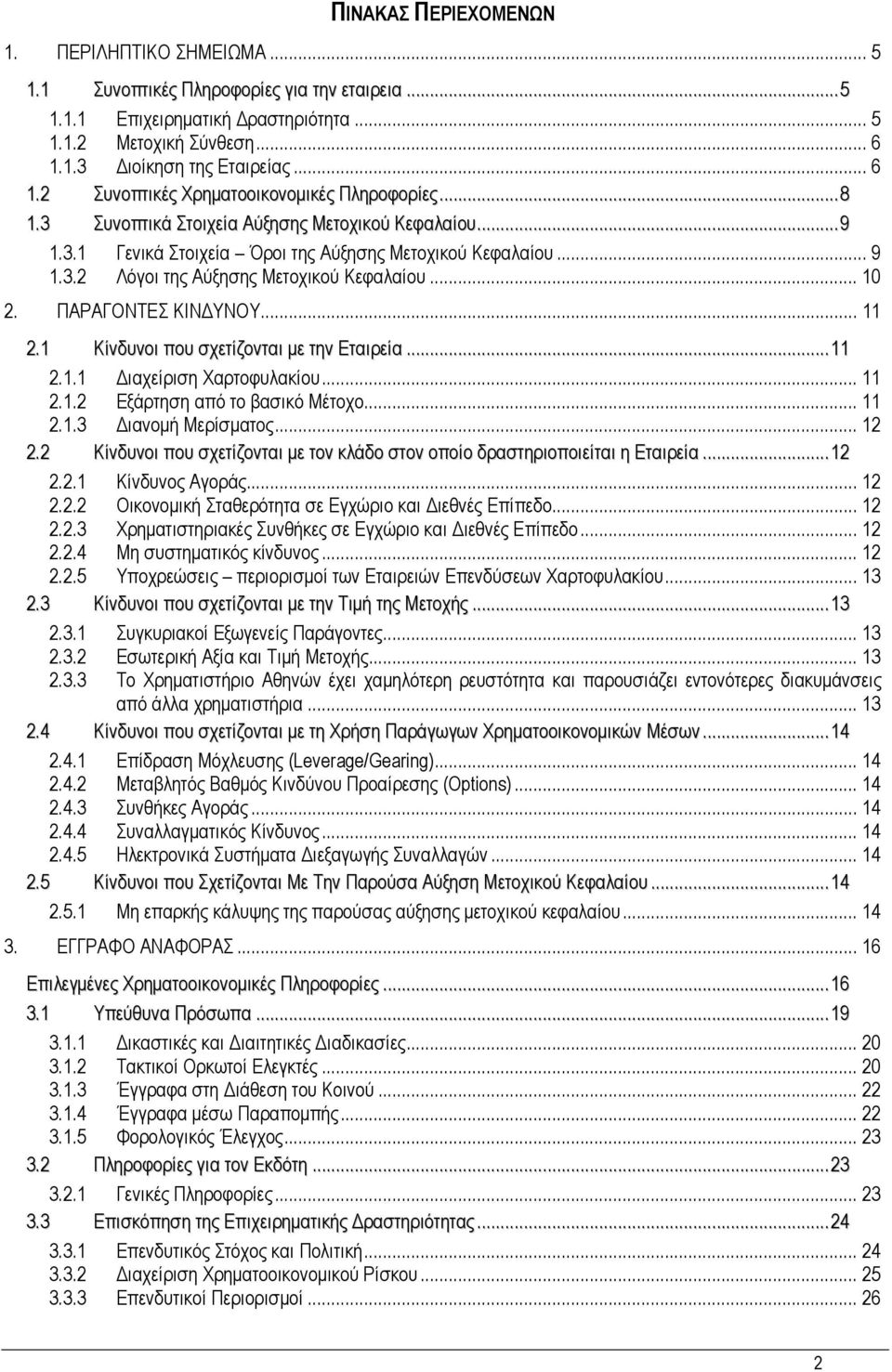 3.2 Λόγοι της Αύξησης Μετοχικού Κεφαλαίου... 10 2. ΠΑΡΑΓΟΝΤΕΣ ΚΙΝ ΥΝΟΥ... 11 2.1 Κίνδυνοι που σχετίζονται µε την Εταιρεία...11 2.1.1 ιαχείριση Χαρτοφυλακίου... 11 2.1.2 Εξάρτηση από το βασικό Μέτοχο.