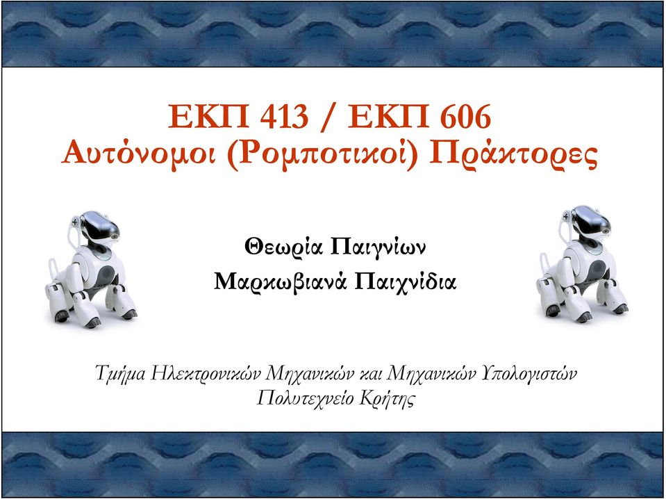 Παιχνίδια Τµήµα Ηλεκτρονικών Μηχανικών