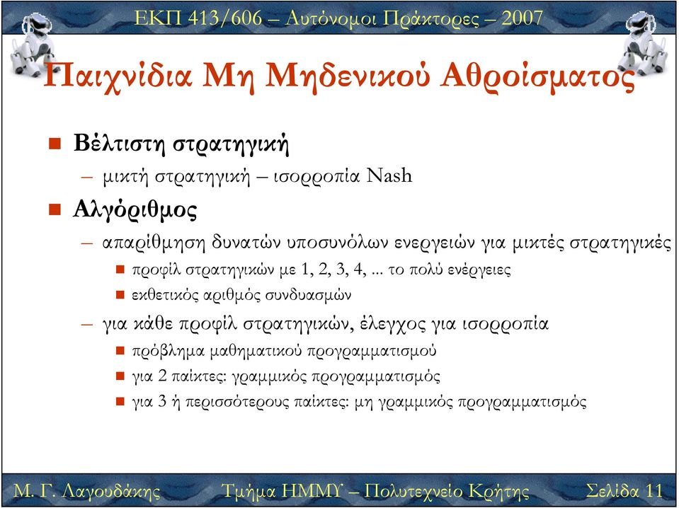 .. το πολύ ενέργειες εκθετικός αριθµός συνδυασµών για κάθε προφίλ στρατηγικών, έλεγχος για ισορροπία πρόβληµα µαθηµατικού