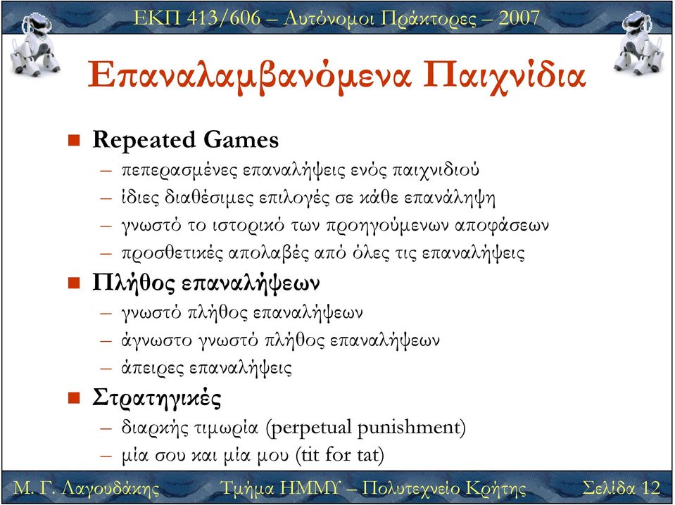 ε αναλήψεων γνωστό πλήθος επαναλήψεων άγνωστο γνωστό πλήθος επαναλήψεων άπειρες επαναλήψεις Στρατηγικές διαρκής