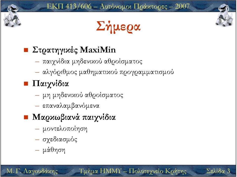 αθροίσµατος επαναλαµβανόµενα Μαρκωβιανά αιχνίδια µοντελοποίηση