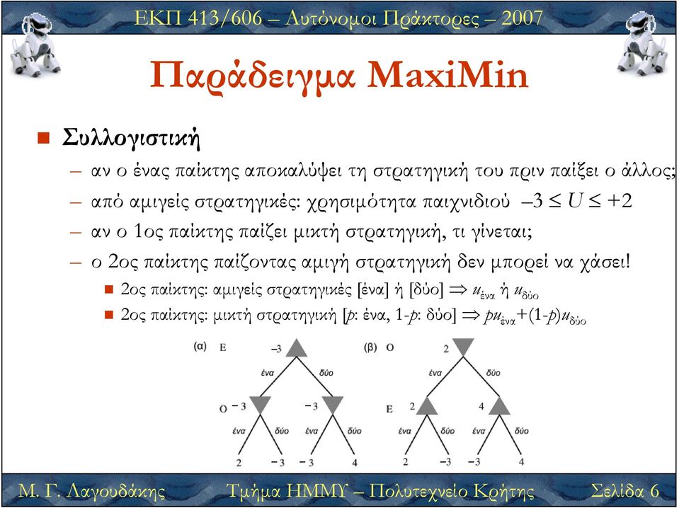 παίζοντας αµιγή στρατηγική δεν µπορεί να χάσει!