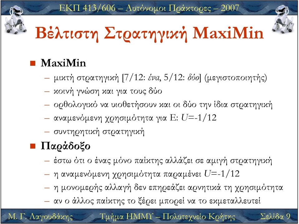 έστω ότι ο ένας µόνο παίκτης αλλάζει σε αµιγή στρατηγική η αναµενόµενη χρησιµότητα παραµένει U=-1/12 η µονοµερής αλλαγή δεν