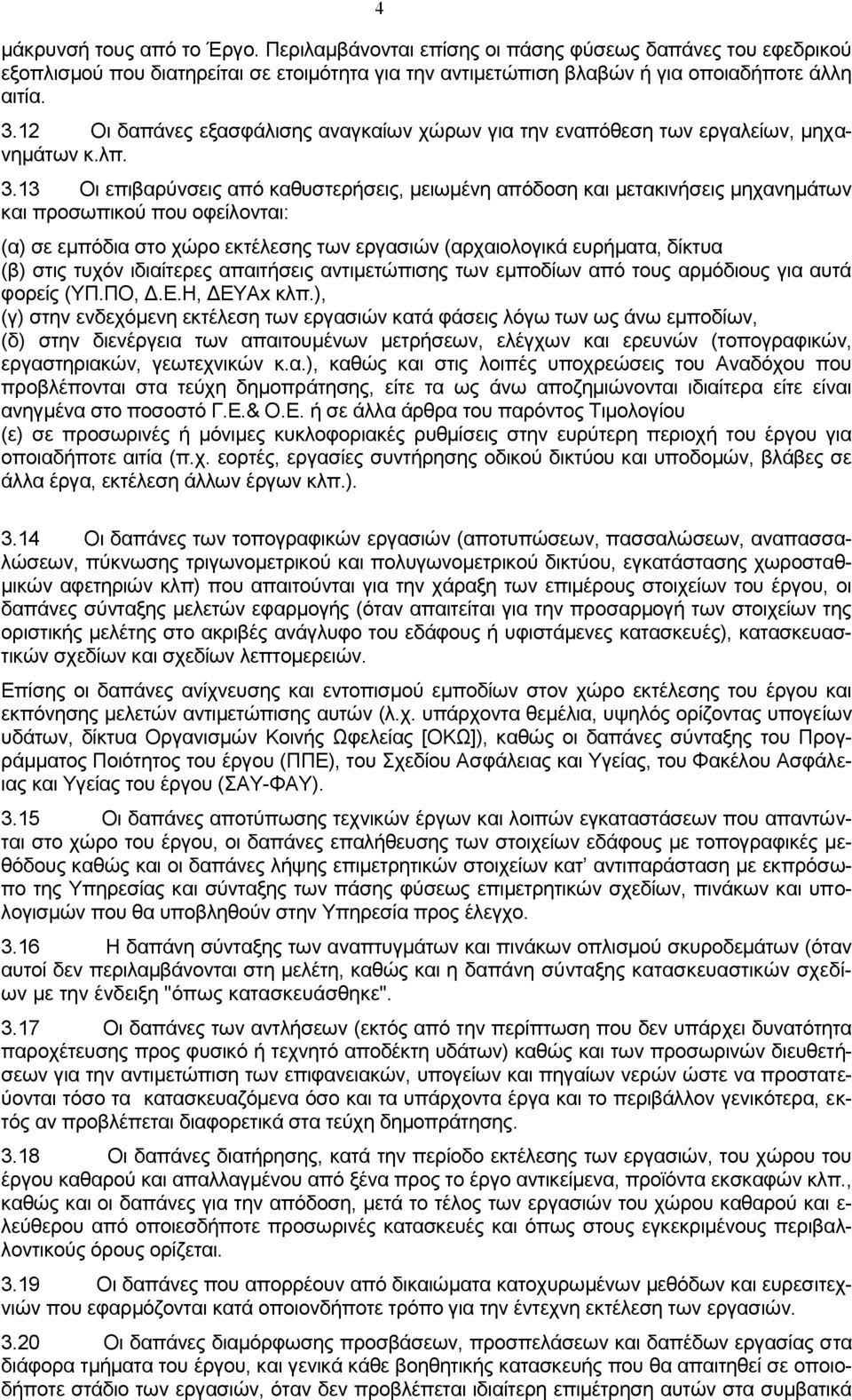 13 Οι επιβαρύνσεις από καθυστερήσεις, μειωμένη απόδοση και μετακινήσεις μηχανημάτων και προσωπικού που οφείλονται: (α) σε εμπόδια στο χώρο εκτέλεσης των εργασιών (αρχαιολογικά ευρήματα, δίκτυα (β)