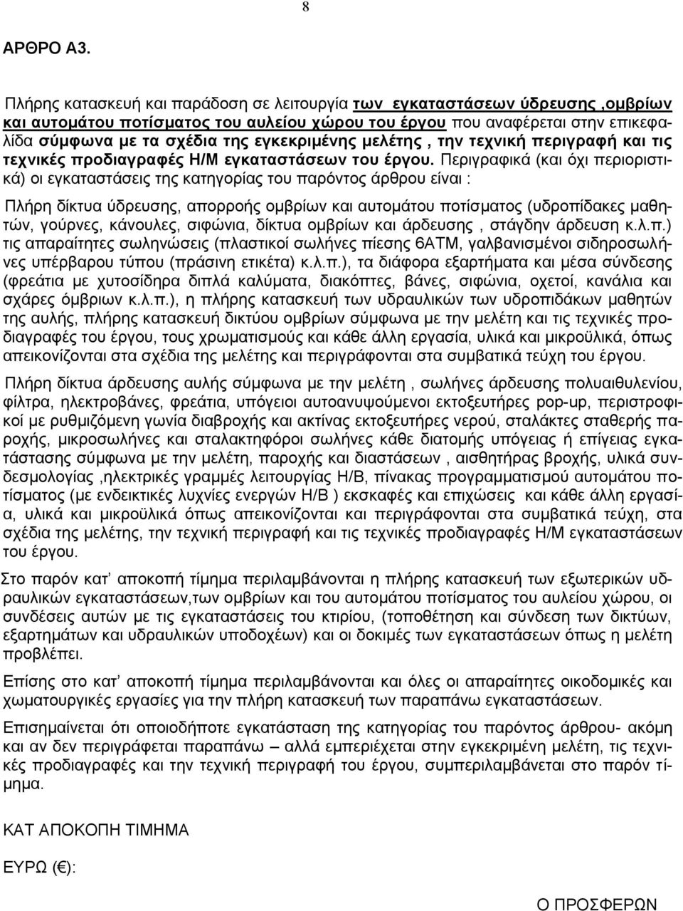 εγκεκριμένης μελέτης, την τεχνική περιγραφή και τις τεχνικές προδιαγραφές Η/Μ εγκαταστάσεων του έργου.