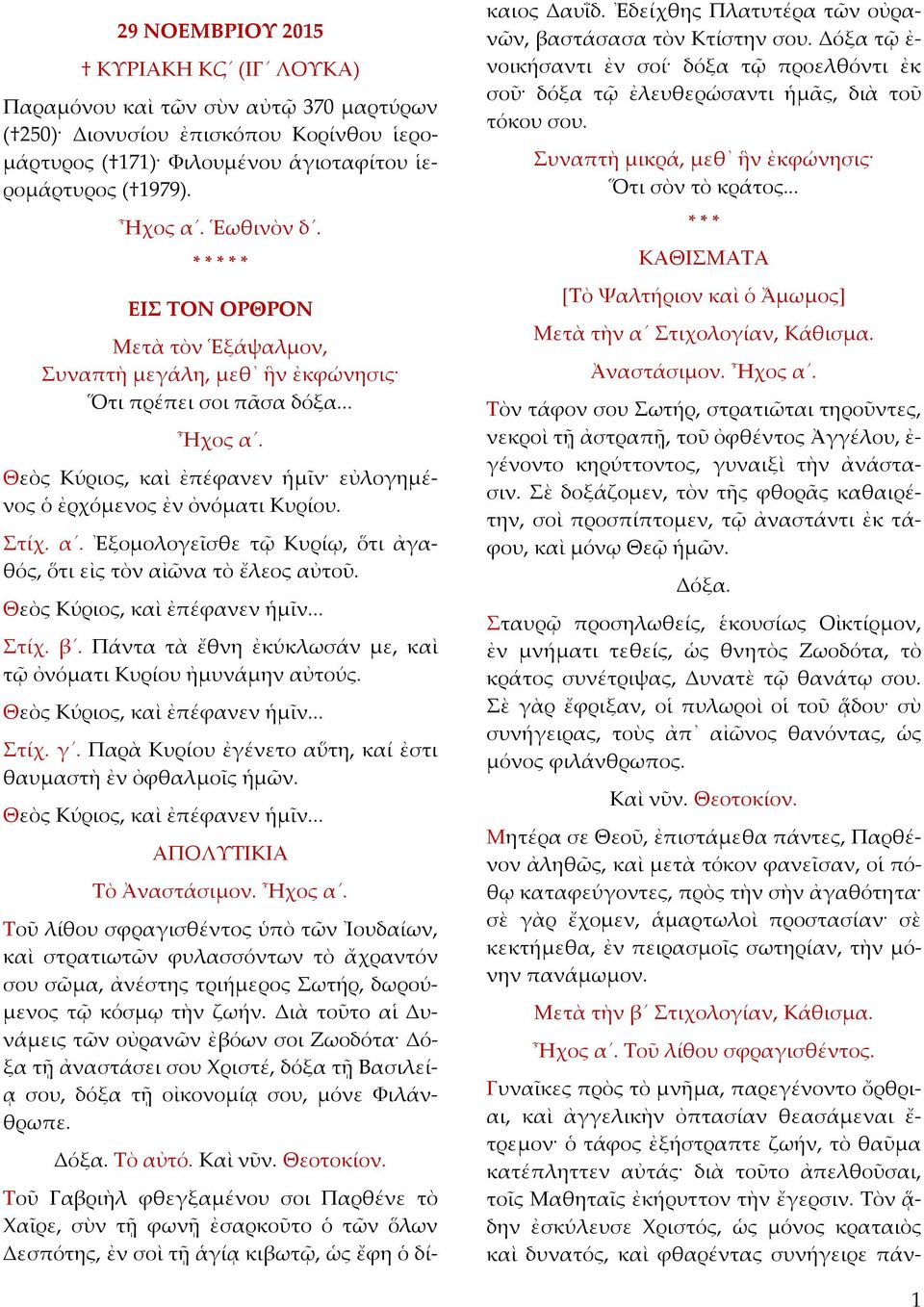 Θεὸς Κύριος, καὶ ἐπέφανεν ἡμῖν... Στίχ. β. Πάντα τὰ ἔθνη ἐκύκλωσάν με, καὶ τῷ ὀνόματι Κυρίου ἠμυνάμην αὐτούς. Θεὸς Κύριος, καὶ ἐπέφανεν ἡμῖν... Στίχ. γ.