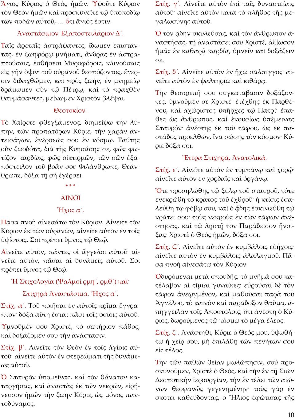 μνημείῳ δράμωμεν σὺν τῷ Πέτρῳ, καὶ τὸ πραχθὲν θαυμάσαντες, μείνωμεν Χριστὸν βλέψαι. Θεοτοκίον.