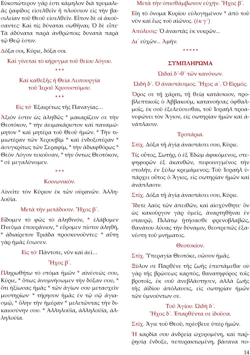 Καὶ καθεξῆς ἡ Θεία Λειτουργία τοῦ Ἱεροῦ Χρυσοστόμου. Εἰς τό Ἐξαιρέτως τῆς Παναγίας Ἄξιόν ἐστιν ὡς ἀληθῶς * μακαρίζειν σε τὴν Θεοτόκον, * τὴν ἀειμακάριστον καὶ παναμώμητον * καὶ μητέρα τοῦ Θεοῦ ἡμῶν.