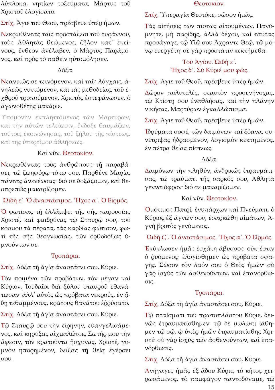 Νεανικῶς σε τεινόμενον, καὶ ταῖς λόγχαις, ἀ- νηλεῶς νυττόμενον, καὶ τὰς μεθοδείας, τοῦ ἐ- χθροῦ τροπούμενον, Χριστὸς ἐστεφάνωσεν, ὁ ἀγωνοθέτης μακάριε.