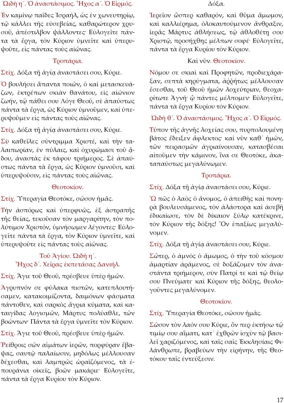 Τροπάρια.