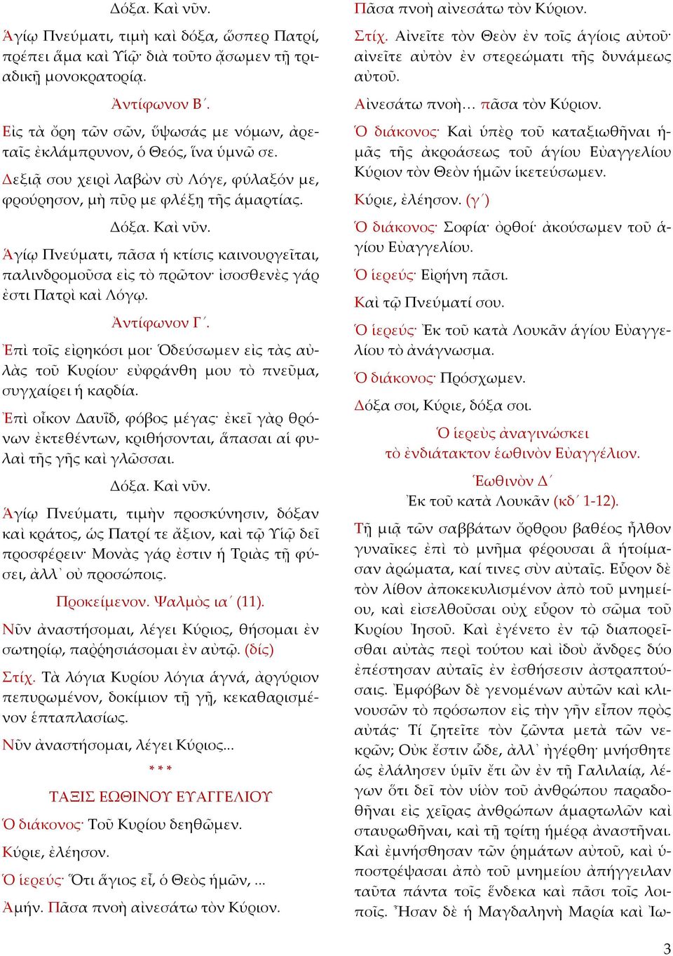 Ἁγίῳ Πνεύματι, πᾶσα ἡ κτίσις καινουργεῖται, παλινδρομοῦσα εἰς τὸ πρῶτον ἰσοσθενὲς γάρ ἐστι Πατρὶ καὶ Λόγῳ. Ἀντίφωνον Γ.