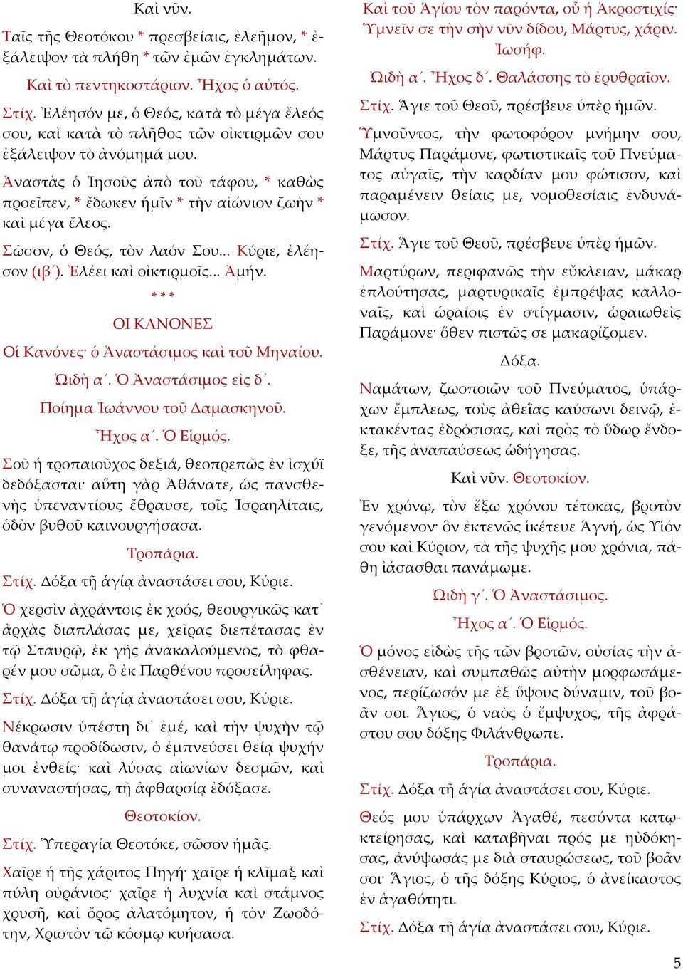 Ἀναστὰς ὁ Ἰησοῦς ἀπὸ τοῦ τάφου, * καθὼς προεῖπεν, * ἔδωκεν ἡμῖν * τὴν αἰώνιον ζωὴν * καὶ μέγα ἔλεος. Σῶσον, ὁ Θεός, τὸν λαόν Σου... Κύριε, ἐλέησον (ιβ ). Ἐλέει καὶ οἰκτιρμοῖς... Ἀμήν.