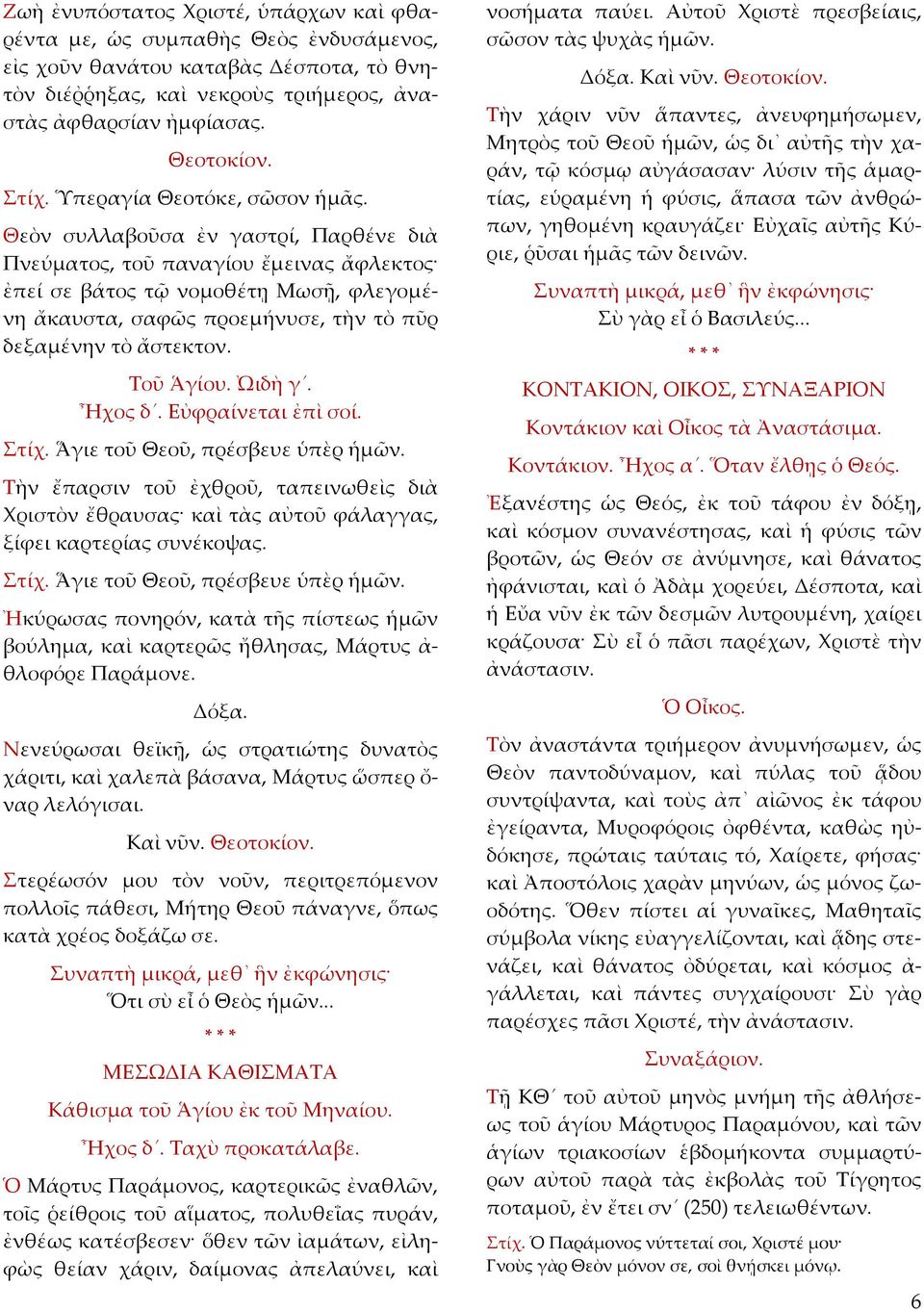 Θεὸν συλλαβοῦσα ἐν γαστρί, Παρθένε διὰ Πνεύματος, τοῦ παναγίου ἔμεινας ἄφλεκτος ἐπεί σε βάτος τῷ νομοθέτῃ Μωσῇ, φλεγομένη ἄκαυστα, σαφῶς προεμήνυσε, τὴν τὸ πῦρ δεξαμένην τὸ ἄστεκτον. Τοῦ Ἁγίου. ᾨδὴ γ.