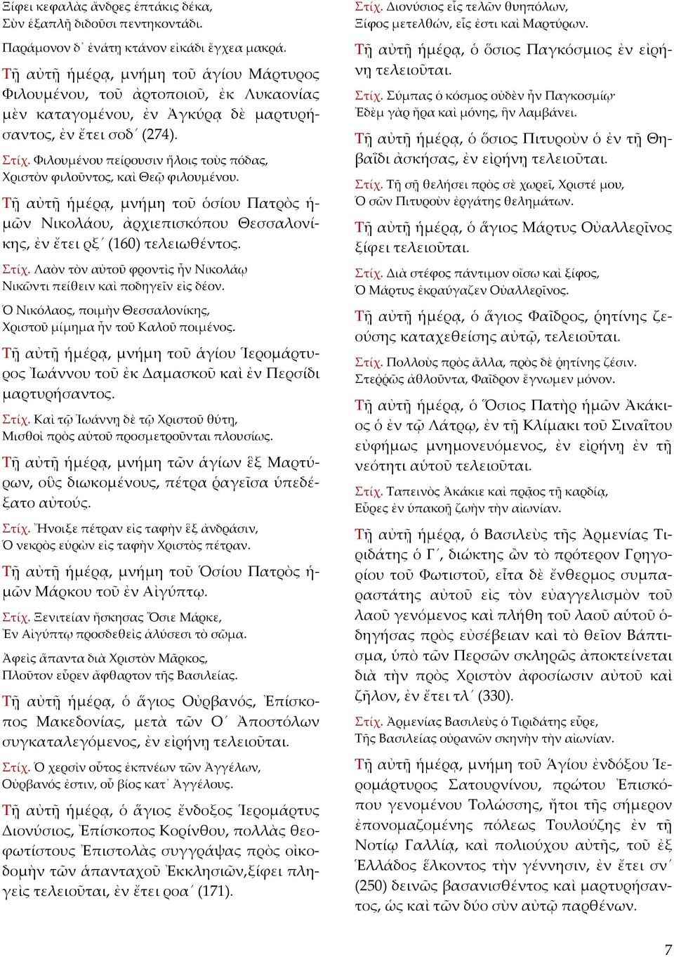 Φιλουμένου πείρουσιν ἥλοις τοὺς πόδας, Χριστὸν φιλοῦντος, καὶ Θεῷ φιλουμένου. Τῇ αὐτῇ ἡμέρᾳ, μνήμη τοῦ ὁσίου Πατρὸς ἡ- μῶν Νικολάου, ἀρχιεπισκόπου Θεσσαλονίκης, ἐν ἔτει ρξ (160) τελειωθέντος. Στίχ.