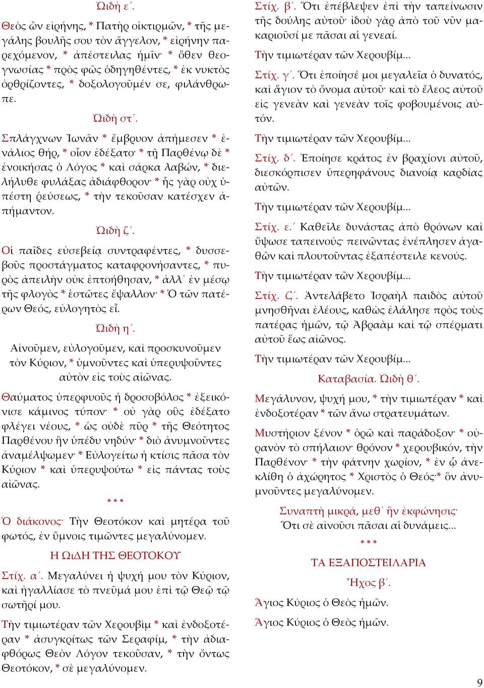 σε, φιλάνθρωπε. ᾨδὴ στ.