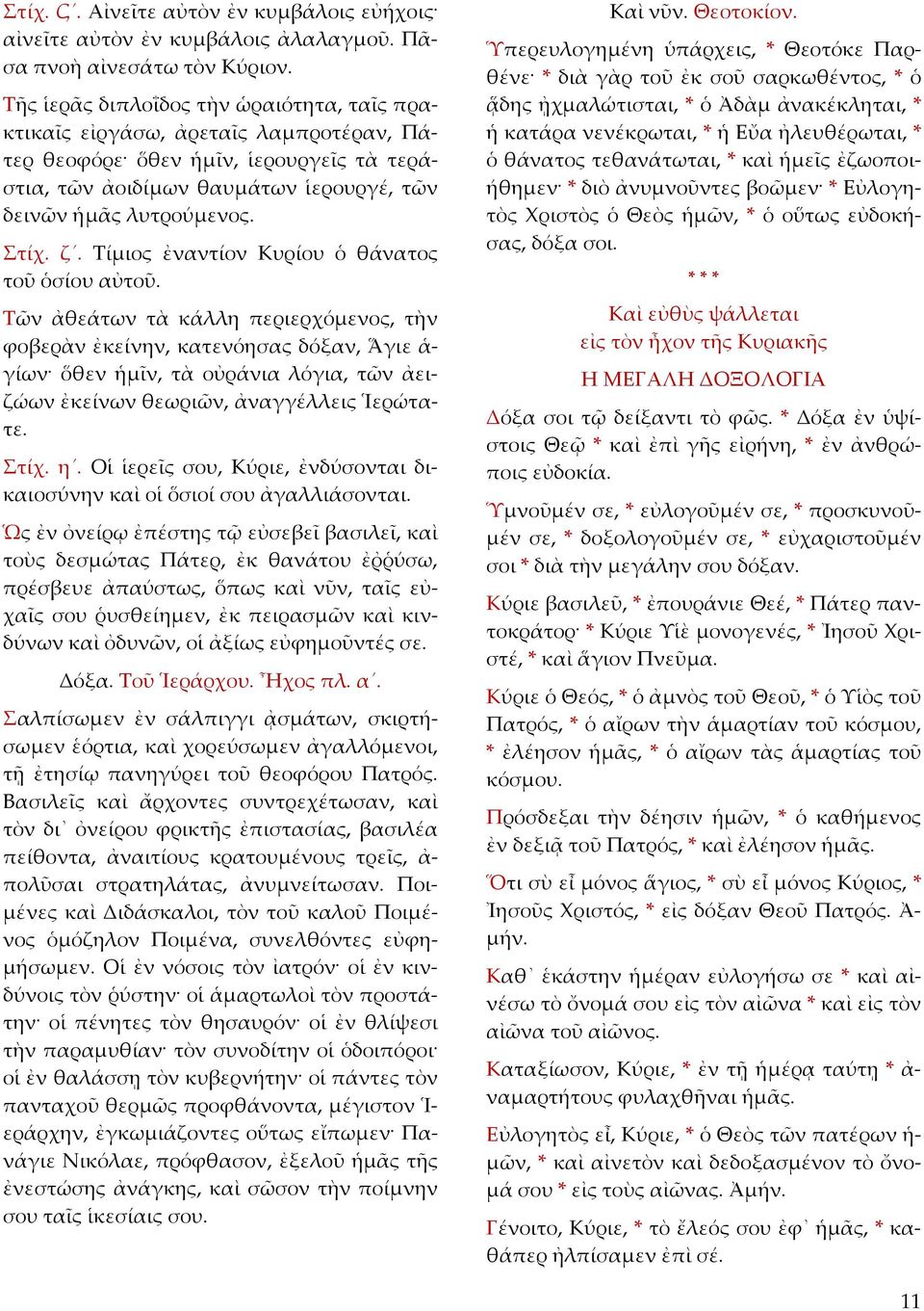 Τίμιος ἐναντίον Κυρίου ὁ θάνατος τοῦ ὁσίου αὐτοῦ.