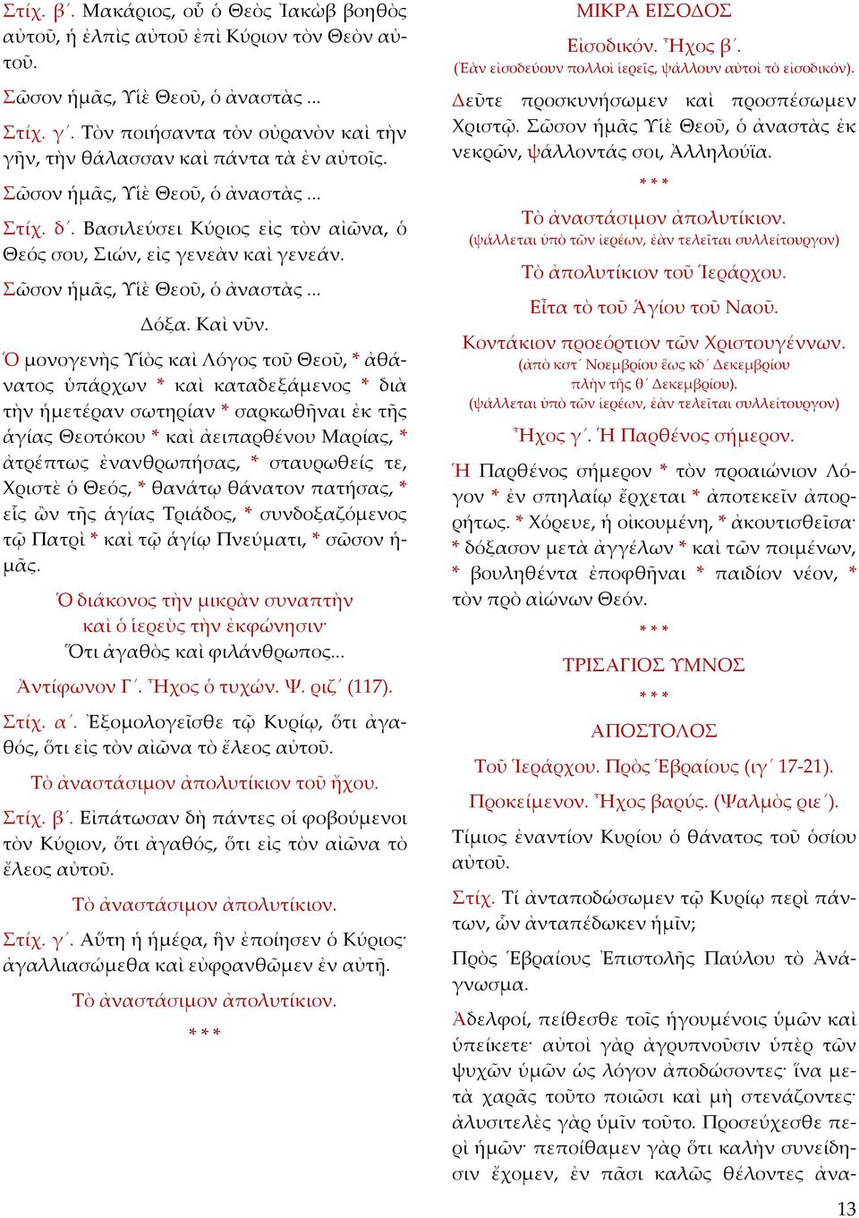 Σῶσον ἡμᾶς, Υἱὲ Θεοῦ, ὁ ἀναστὰς... Δόξα. Καὶ νῦν.