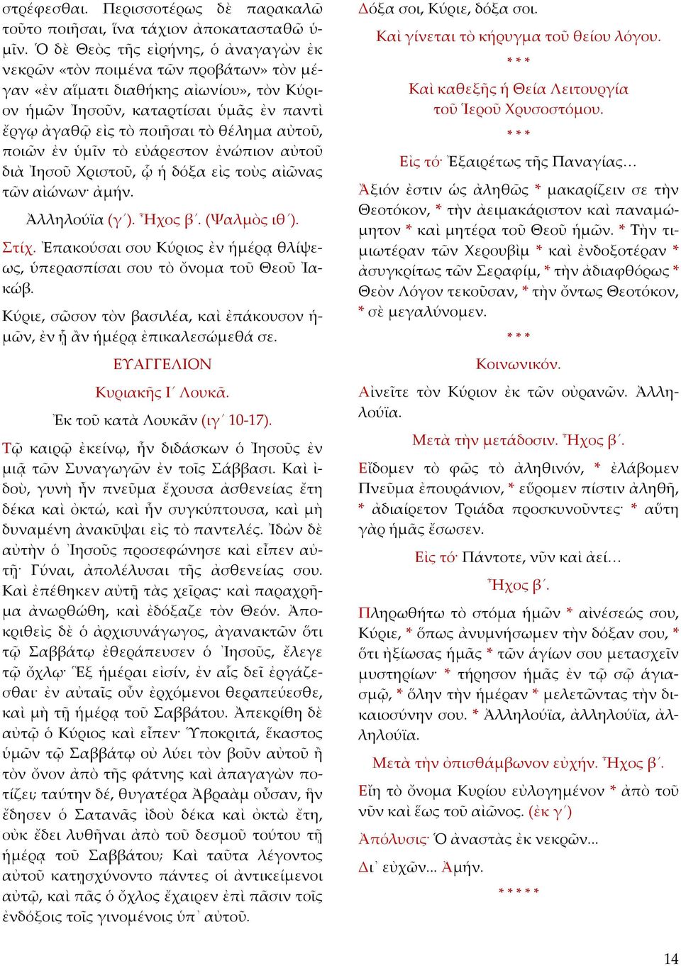 αὐτοῦ, ποιῶν ἐν ὑμῖν τὸ εὐάρεστον ἐνώπιον αὐτοῦ διὰ Ἰησοῦ Χριστοῦ, ᾧ ἡ δόξα εἰς τοὺς αἰῶνας τῶν αἰώνων ἀμήν. Ἀλληλούϊα (γ ). Ἦχος β. (Ψαλμὸς ιθ ). Στίχ.
