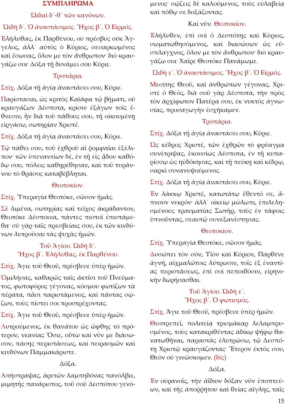 Παρίστασαι, ὡς κριτὸς Καϊάφα τῷ βήματι, οὐ κραυγάζων Δέσποτα, κρίσιν ἐξάγων τοῖς ἔ- θνεσιν, ἣν διὰ τοῦ πάθους σου, τῇ οἰκουμένῃ εἰργάσω, σωτηρίαν Χριστέ.