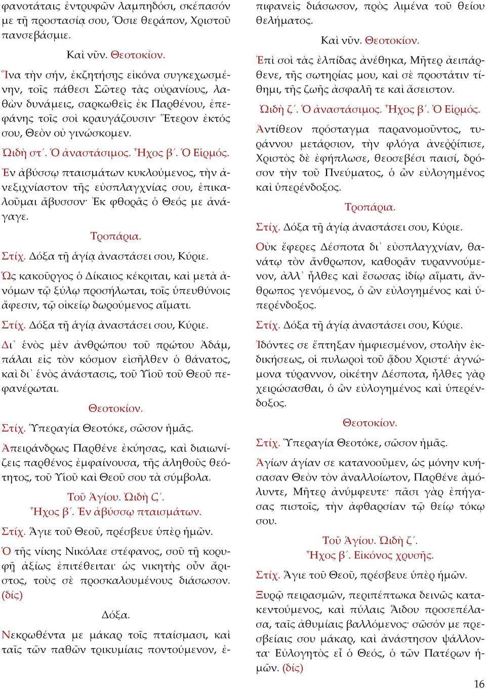 Ὁ ἀναστάσιμος. Ἦχος β. Ὁ Εἱρμός. Ἐν ἀβύσσῳ πταισμάτων κυκλούμενος, τὴν ἀ- νεξιχνίαστον τῆς εὐσπλαγχνίας σου, ἐπικαλοῦμαι ἄβυσσον Ἐκ φθορᾶς ὁ Θεός με ἀνάγαγε. Τροπάρια.