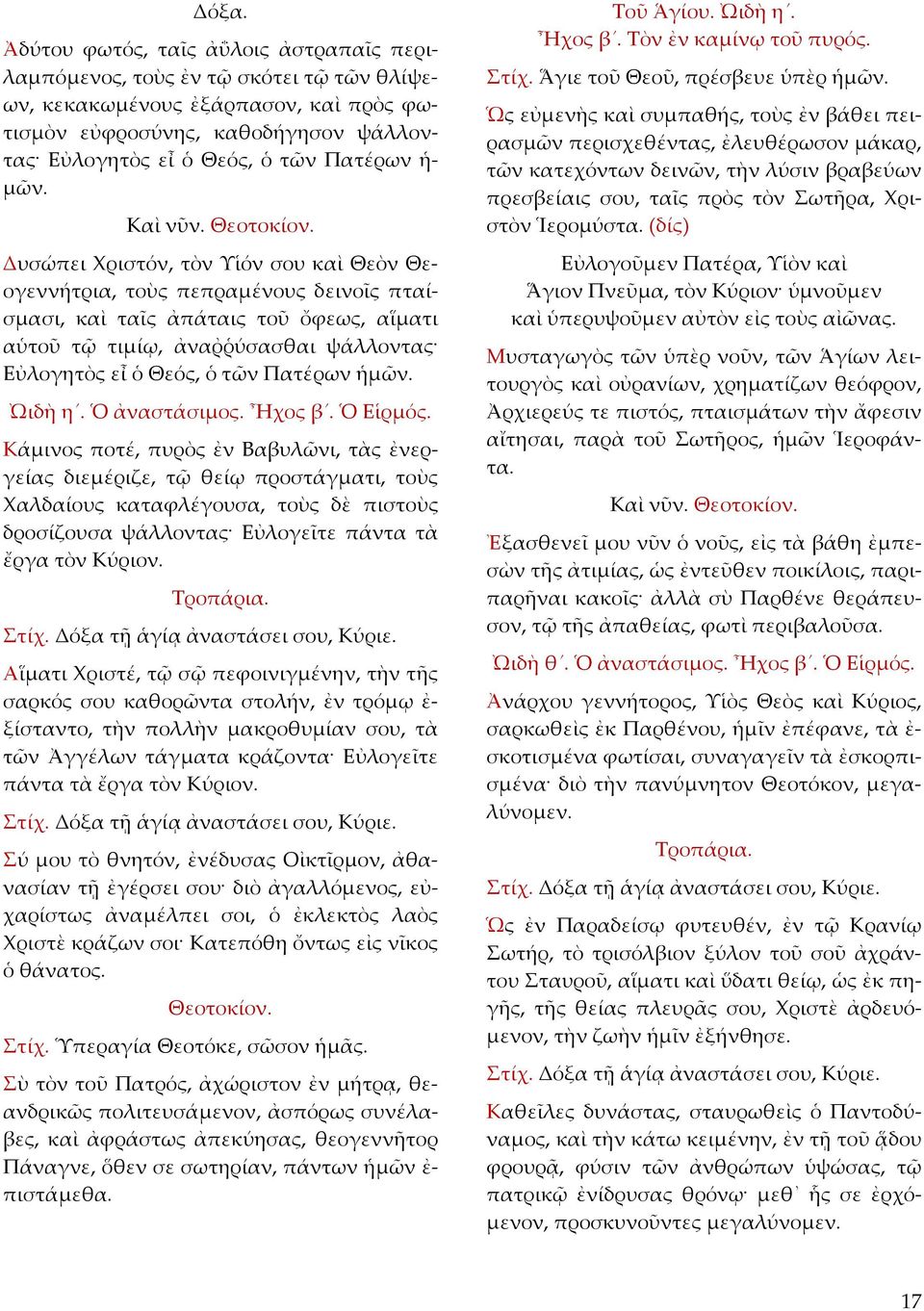 Δυσώπει Χριστόν, τὸν Υἱόν σου καὶ Θεὸν Θεογεννήτρια, τοὺς πεπραμένους δεινοῖς πταίσμασι, καὶ ταῖς ἀπάταις τοῦ ὄφεως, αἵματι αὑτοῦ τῷ τιμίῳ, ἀναῤῥύσασθαι ψάλλοντας Εὐλογητὸς εἶ ὁ Θεός, ὁ τῶν Πατέρων