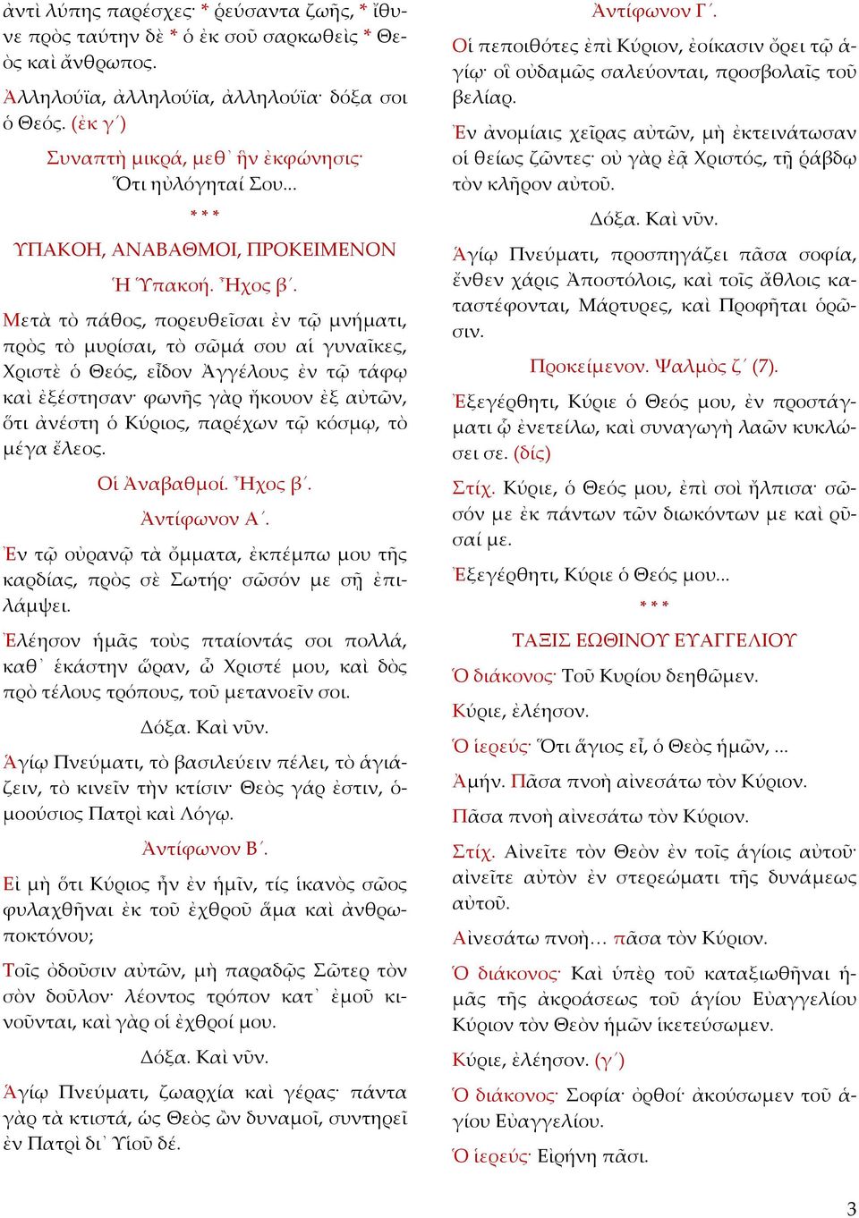 Μετὰ τὸ πάθος, πορευθεῖσαι ἐν τῷ μνήματι, πρὸς τὸ μυρίσαι, τὸ σῶμά σου αἱ γυναῖκες, Χριστὲ ὁ Θεός, εἶδον Ἀγγέλους ἐν τῷ τάφῳ καὶ ἐξέστησαν φωνῆς γὰρ ἤκουον ἐξ αὐτῶν, ὅτι ἀνέστη ὁ Κύριος, παρέχων τῷ