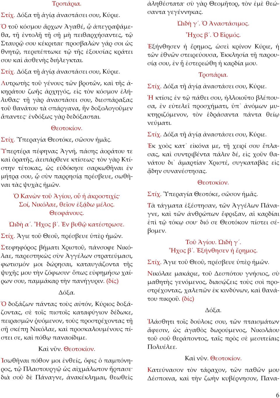 Θεοτοκίον. Στίχ. Ὑπεραγία Θεοτόκε, σῶσον ἡμᾶς.