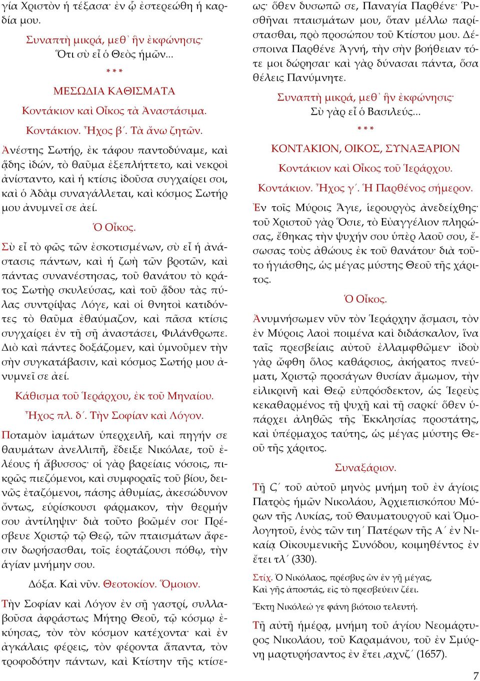 Ὁ Οἶκος.