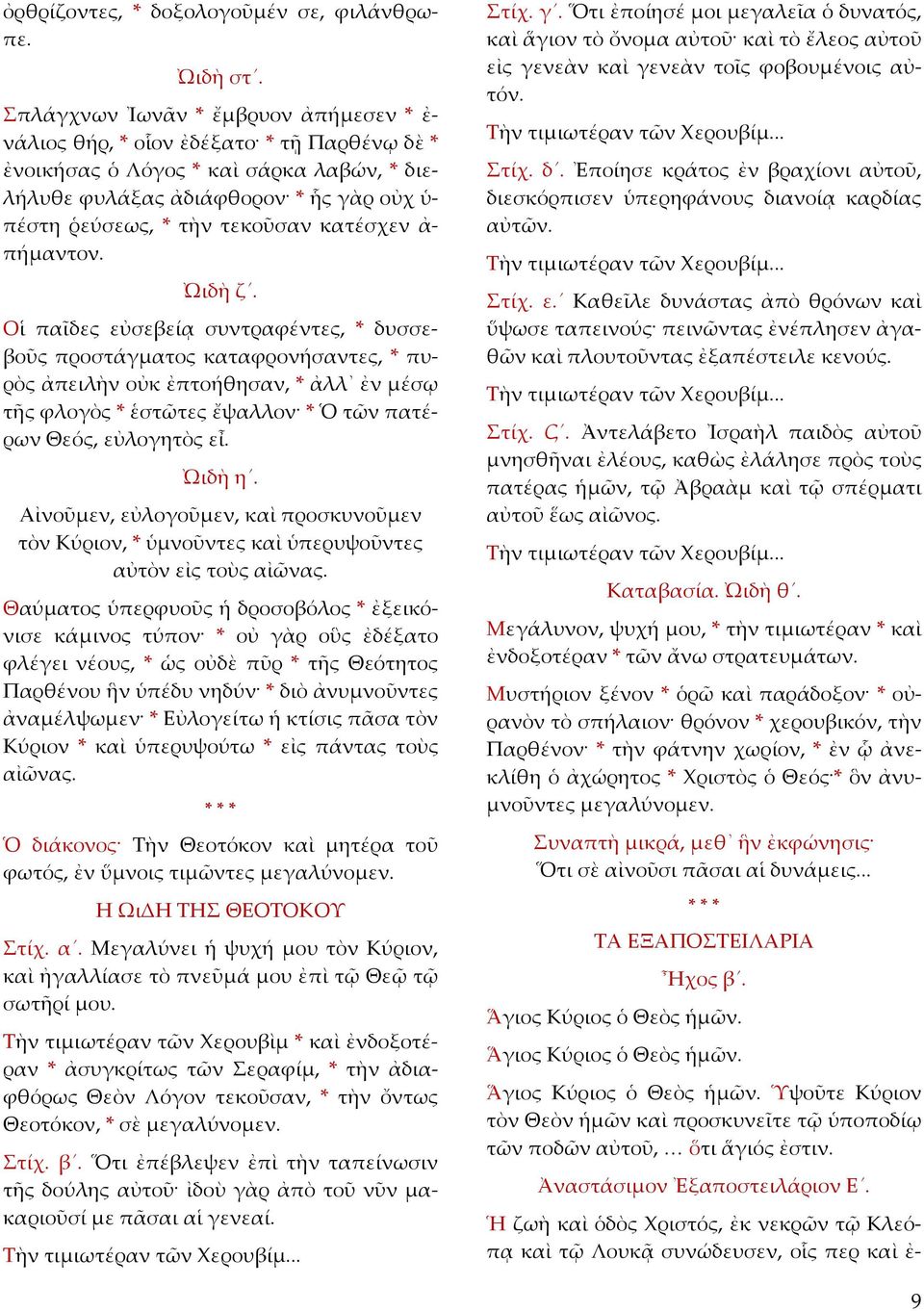 κατέσχεν ἀ- πήμαντον. ᾨδὴ ζ.