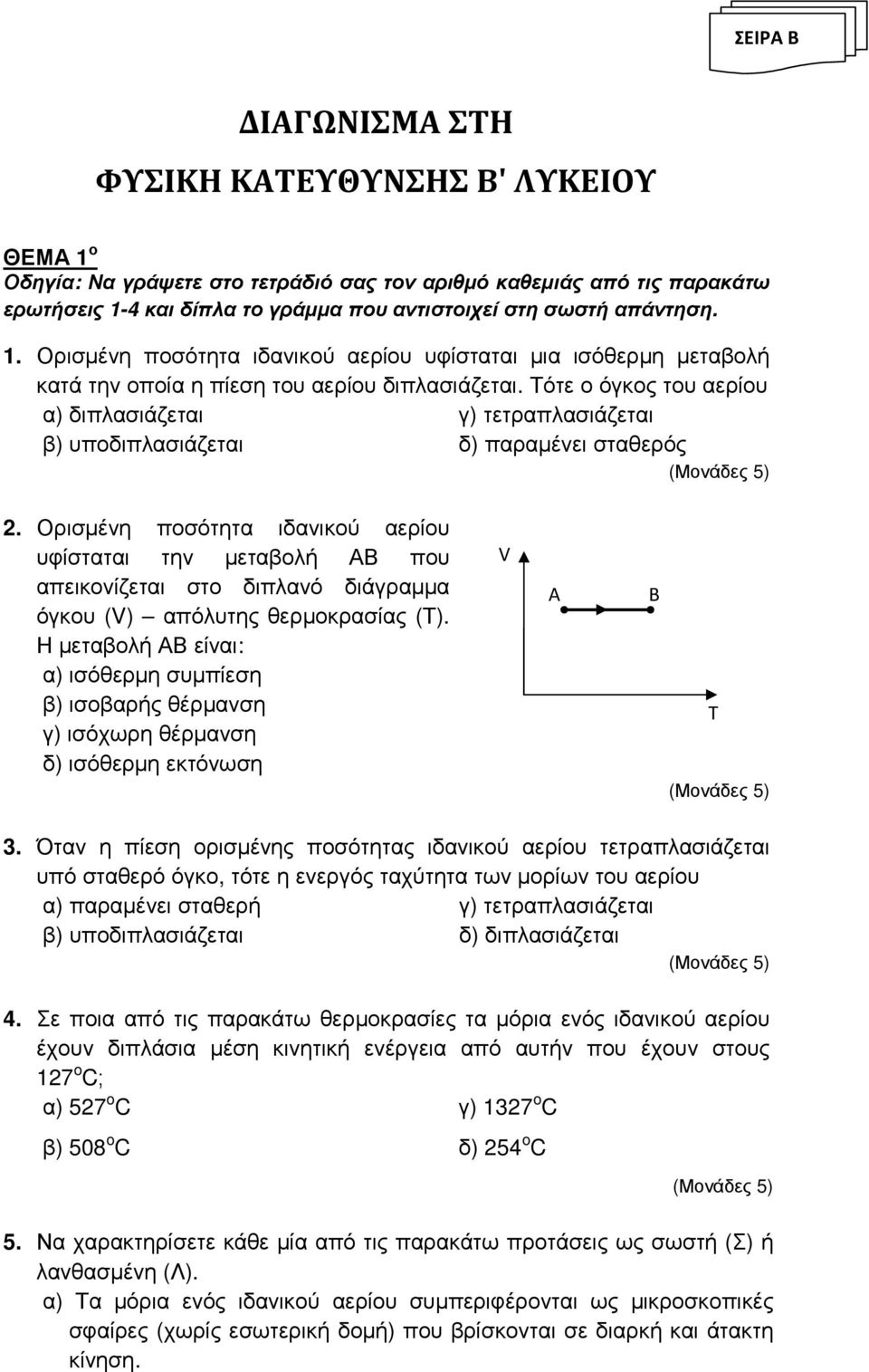 Τότε ο όγκος του αερίου α) διπλασιάζεται γ) τετραπλασιάζεται β) υποδιπλασιάζεται δ) παραµένει σταθερός 2.