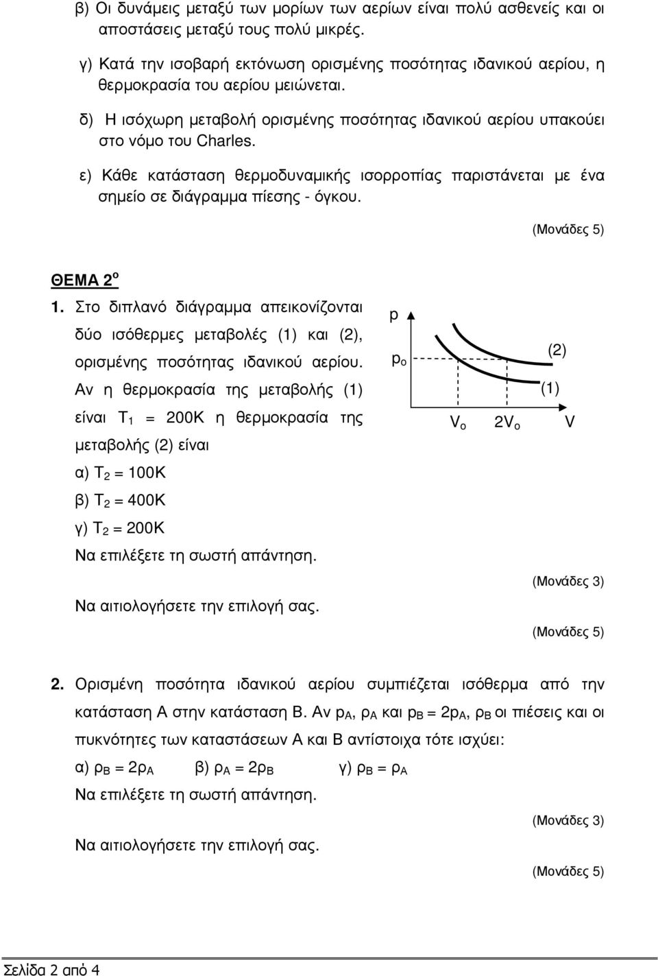 ε) Κάθε κατάσταση θερµοδυναµικής ισορροπίας παριστάνεται µε ένα σηµείο σε διάγραµµα πίεσης - όγκου. ΘΕΜΑ 2 ο 1.