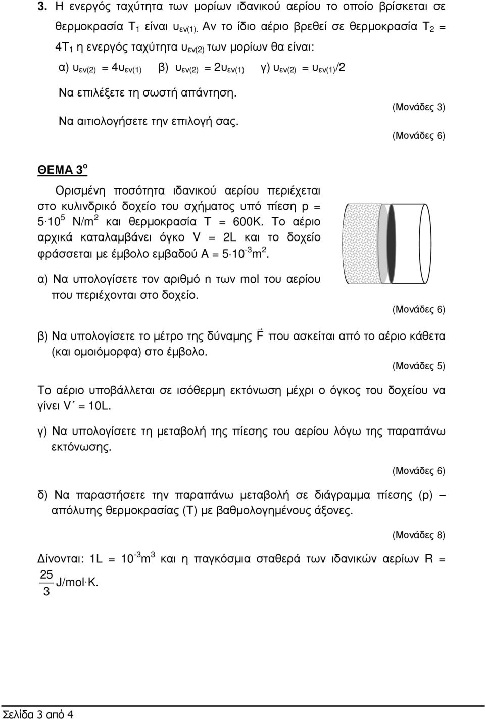 ιδανικού αερίου περιέχεται στο κυλινδρικό δοχείο του σχήµατος υπό πίεση p = 5 10 5 N/m 2 και θερµοκρασία Τ = 600K.