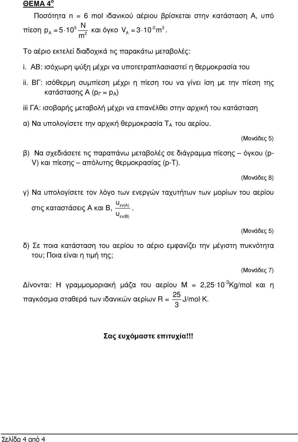 ΒΓ: ισόθερµη συµπίεση µέχρι η πίεση του να γίνει ίση µε την πίεση της κατάστασης Α (p Γ = p ) iii ΓΑ: ισοβαρής µεταβολή µέχρι να επανέλθει στην αρχική του κατάσταση α) Να υπολογίσετε την αρχική