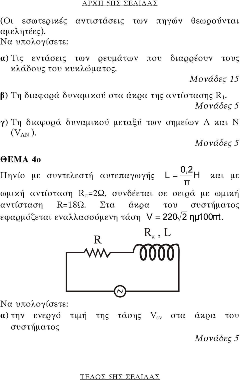 Μονάδες 15 β) Τη διαφορά δυναµικού στα άκρα της αντίστασης R 1. γ) Τη διαφορά δυναµικού µεταξύ των σηµείων Λ και Ν (V ΛΝ ).