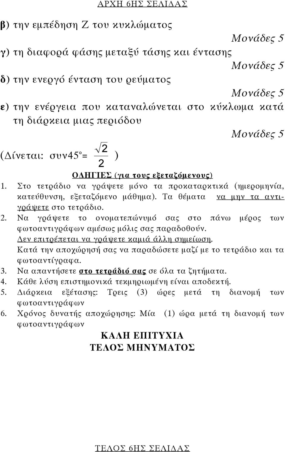 Τα θέµατα να µην τα αντιγράψετε στο τετράδιο. 2. Να γράψετε το ονοµατεπώνυµό σας στο πάνω µέρος των φωτοαντιγράφων αµέσως µόλις σας παραδοθούν. εν επιτρέπεται να γράψετε καµιά άλλη σηµείωση.