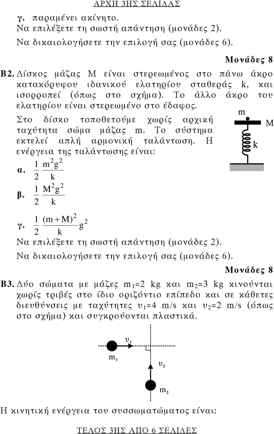 Στο δίσκο τοποθετούμε χωρίς αρχική ταχύτητα σώμα μάζας m. Το σύστημα εκτελεί απλή αρμονική ταλάντωση. Η ενέργεια της ταλάντωσης είναι: α. 2 2 1 m g 2 k β. 2 2 1 M g 2 k 2 1 (m + M) 2 γ.