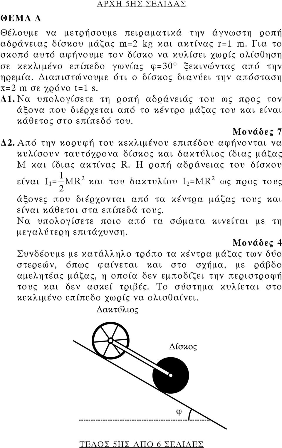 Να υπολογίσετε τη ροπή αδράνειάς του ως προς τον άξονα που διέρχεται από το κέντρο μάζας του και είναι κάθετος στο επίπεδό του. Μονάδες 7 2.