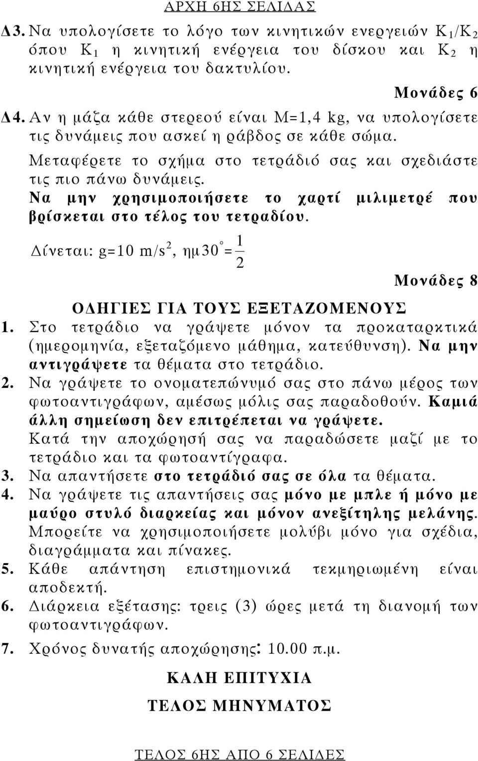 Να μην χρησιμοποιήσετε το χαρτί μιλιμετρέ που βρίσκεται στο τέλος του τετραδίου. ίνεται: g=10 m/s 2, ημ30 = 2 1 Μονάδες 8 Ο ΗΓΙΕΣ ΓΙΑ ΤΟΥΣ ΕΞΕΤΑΖΟΜΕΝΟΥΣ 1.