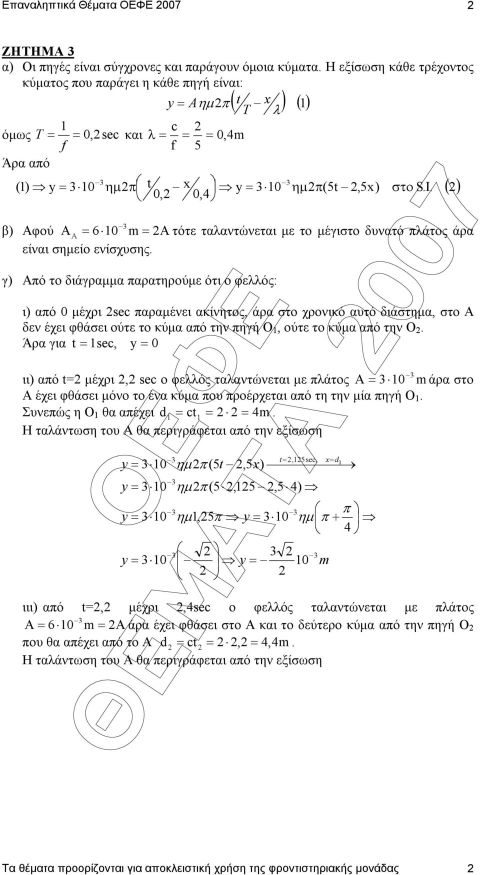 β) Αφού A A 6 0 A τότε ταλαντώνεται µε το µέγιστο δυνατό πλάτος άρα είναι σηµείο ενίσχυσης.