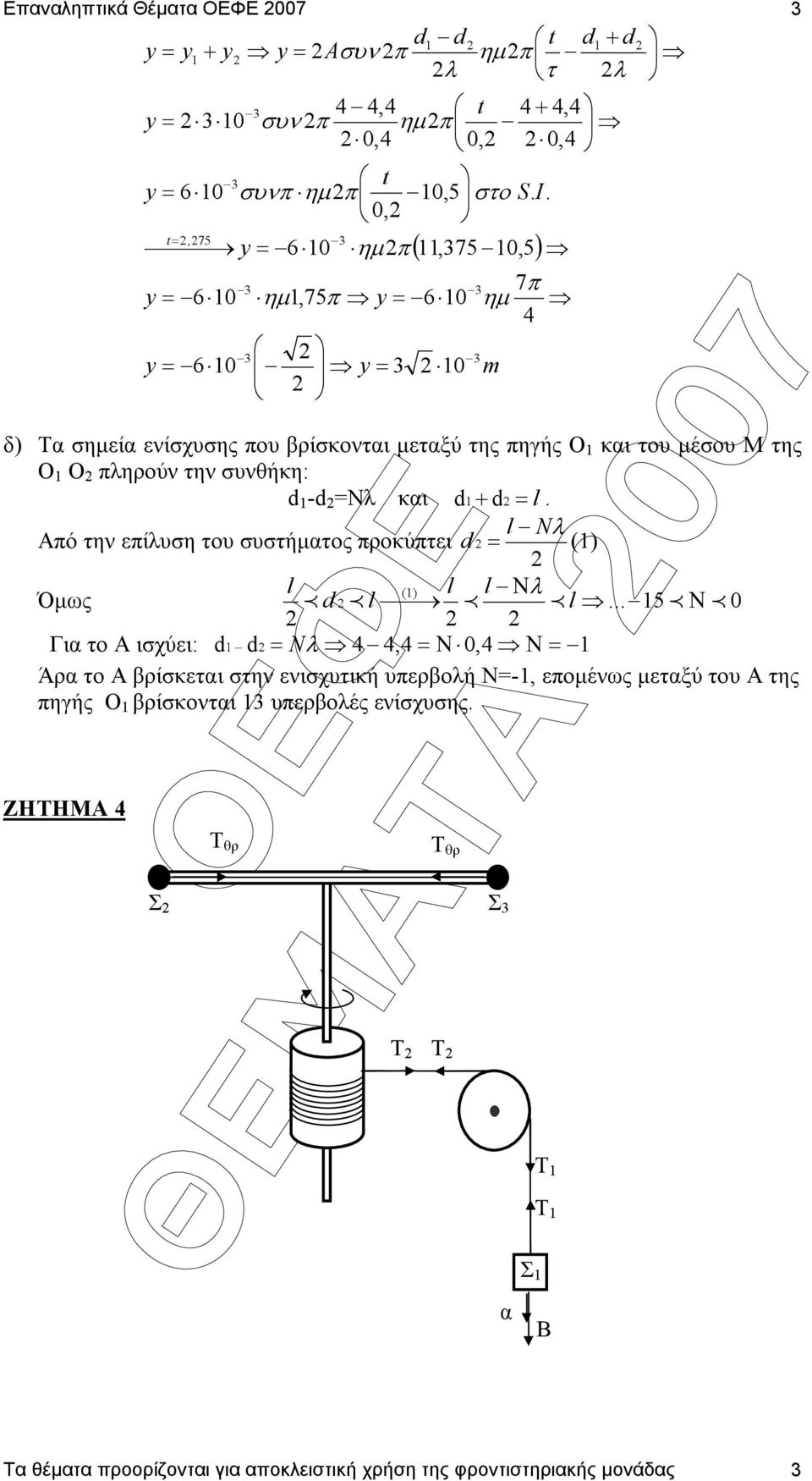 Nλ και d + d l. ÈÅÌÁÔÁ 007 l Nλ Από την επίλυση του συστήµατος προκύπτει d () l () l l Νλ Όµως p d p l p p l.