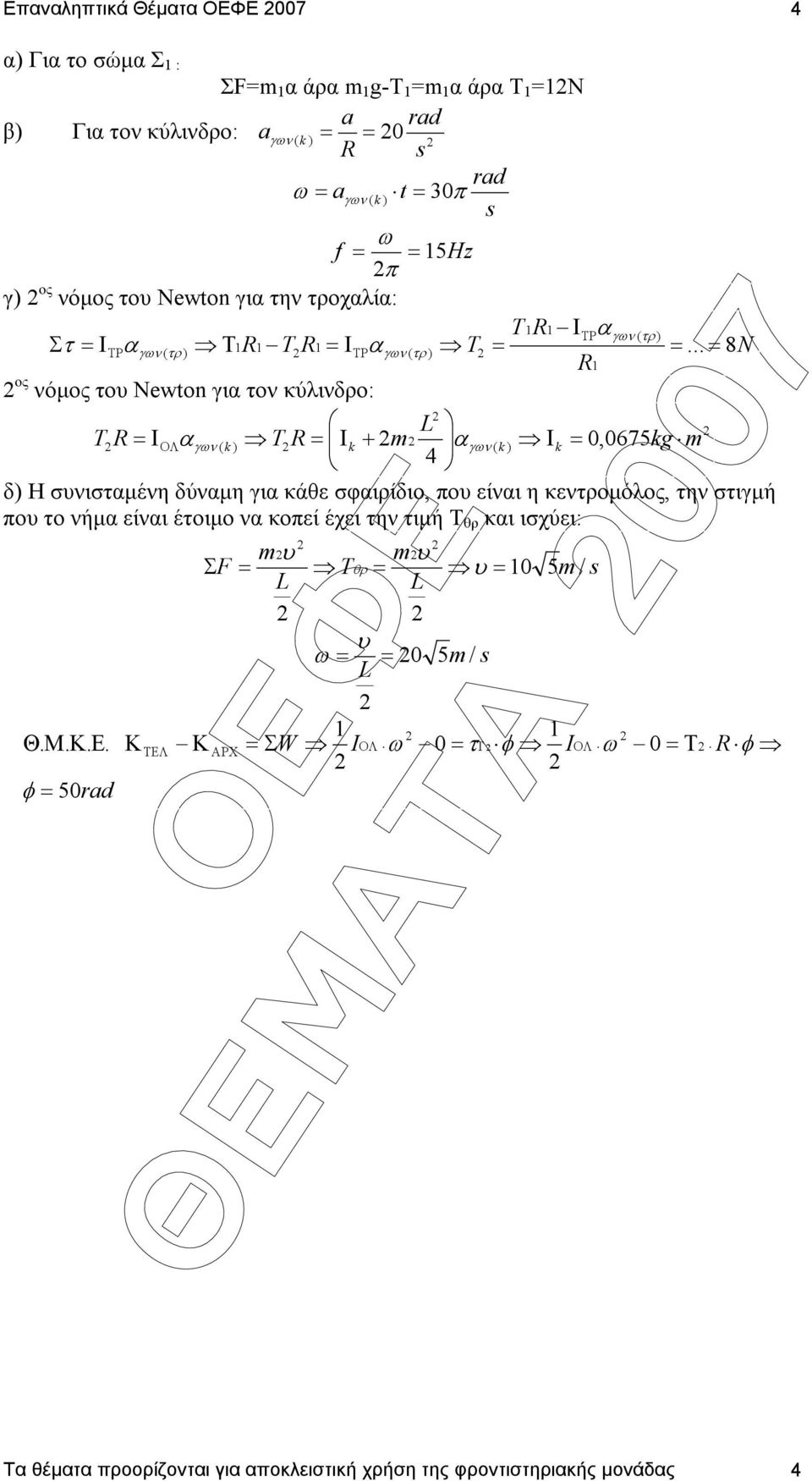 .. 8N R ος νόµος του Newton για τον κύλινδρο: L T R Ι ΟΛ α γων ( k ) T R k Ι + ( k ) Ιk 0, 0675kg α γων δ) Η συνισταµένη δύναµη για κάθε σφαιρίδιο, που