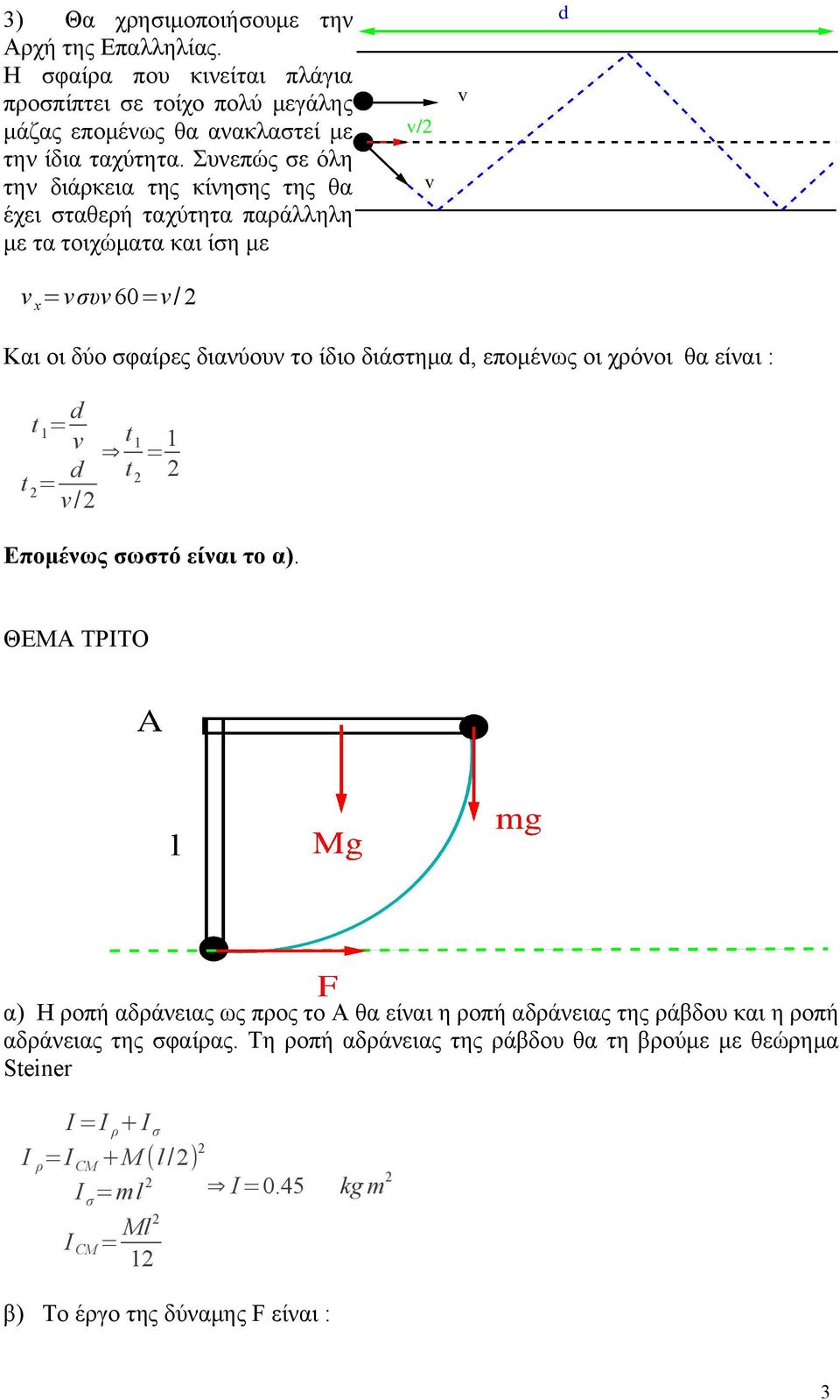 επομένως οι χρόνοι θα είναι : t 1 = d v t = d t 1 = 1 t v/ Επομένως σωστό είναι το α).