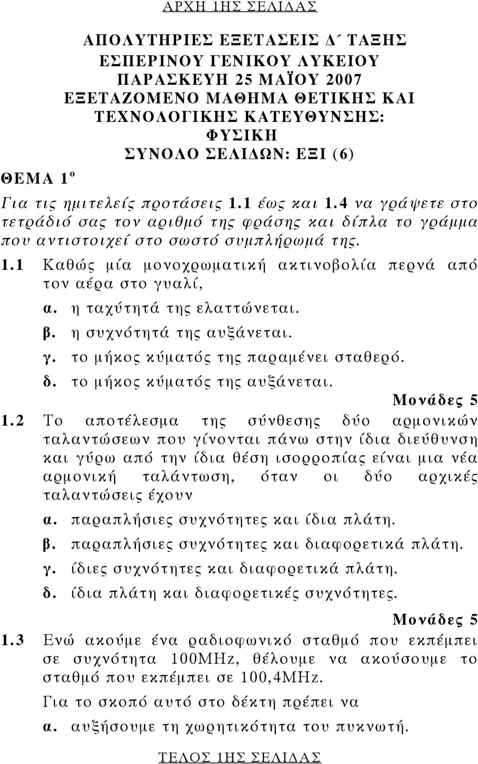 η ταχύτητά της ελαττώνεται. β. η συχνότητά της αυξάνεται. γ. το μήκος κύματός της παραμένει σταθερό. δ. το μήκος κύματός της αυξάνεται. 1.