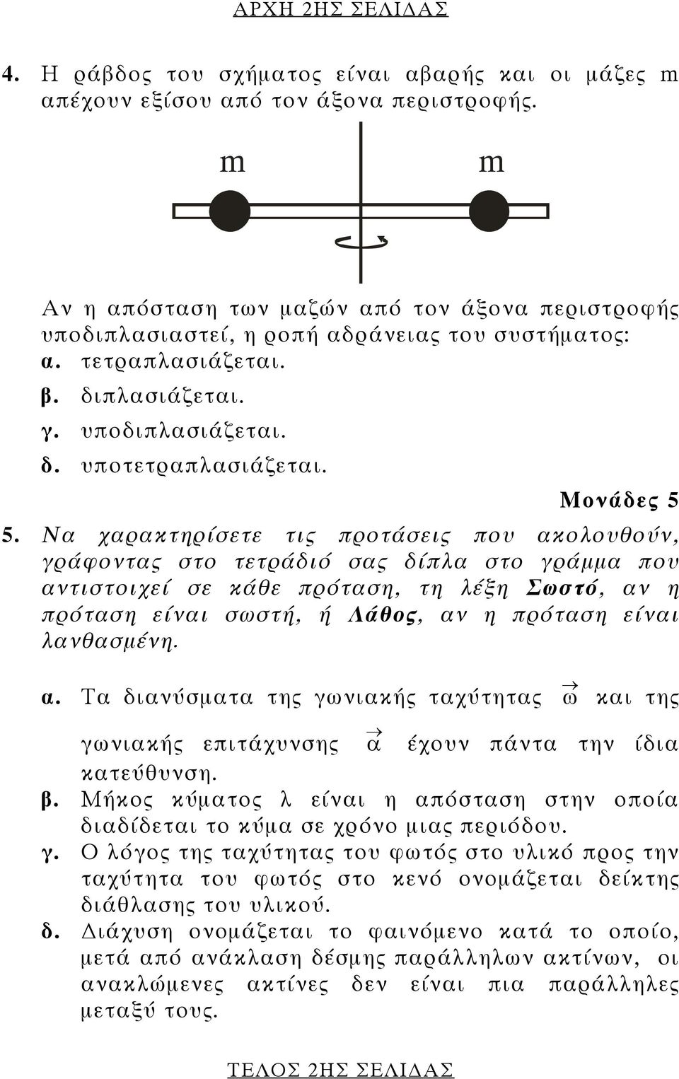 Να χαρακτηρίσετε τις προτάσεις που ακολουθούν, γράφοντας στο τετράδιό σας δίπλα στο γράμμα που αντιστοιχεί σε κάθε πρόταση, τη λέξη Σωστό, αν η πρόταση είναι σωστή, ή Λάθος, αν η πρόταση είναι