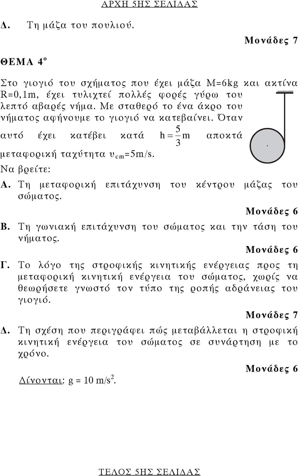 Τη μεταφορική επιτάχυνση του κέντρου μάζας του σώματος. Β. Τη γωνιακή επιτάχυνση του σώματος και την τάση του νήματος. Γ.