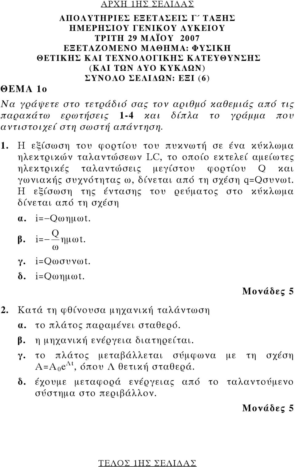 Να γράψετε στο τετράδιό σας τον αριθμό καθεμιάς από τις παρακάτω ερωτήσεις 1-