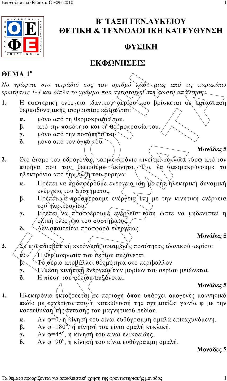 απάντηση: 1. Η εσωτερική ενέργεια ιδανικού αερίου που βρίσκεται σε κατάσταση θερµοδυναµικής ισορροπίας εξαρτάται: α. µόνο από τη θερµοκρασία του. β. από την ποσότητα και τη θερµοκρασία του. γ.