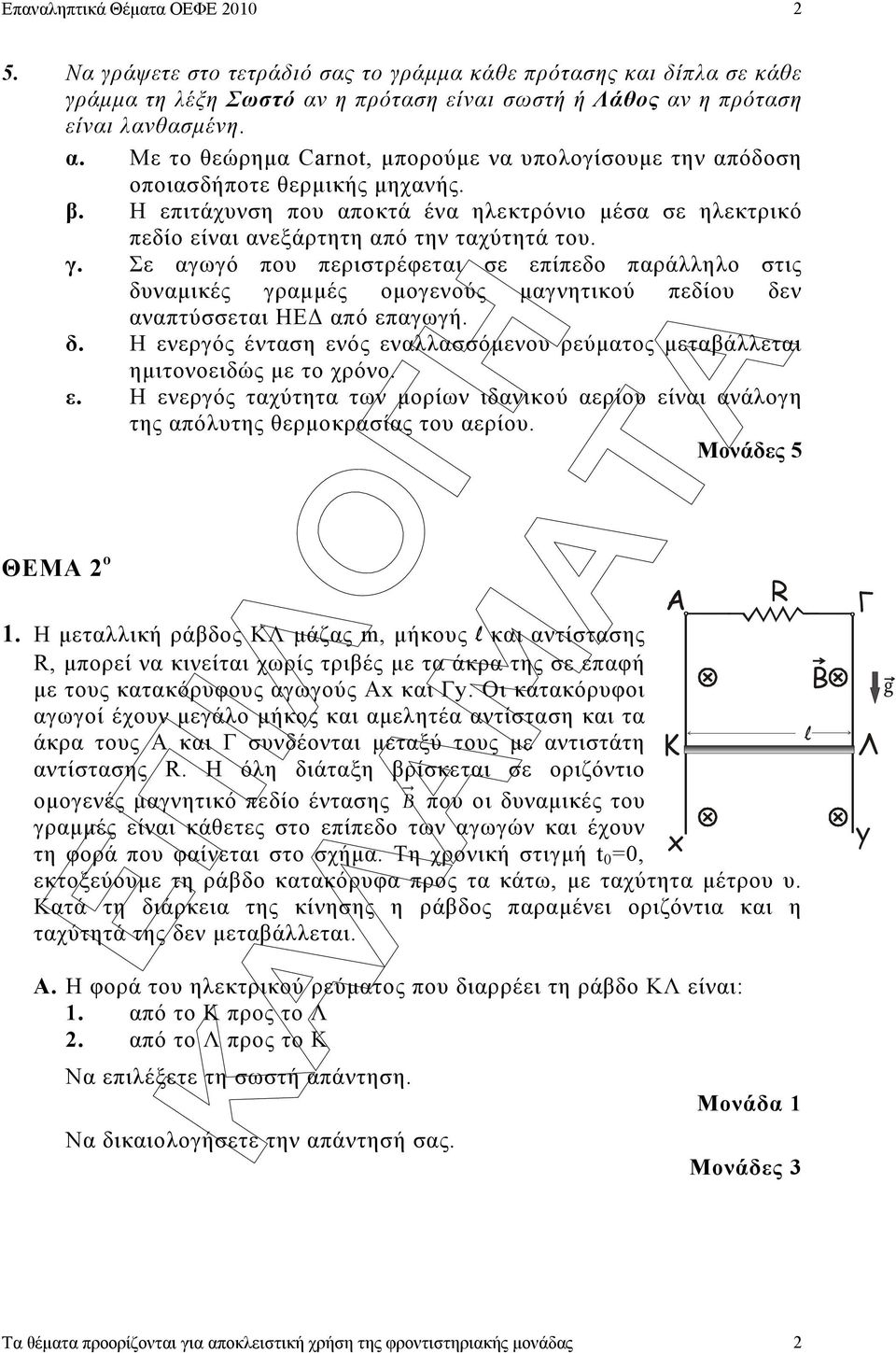 Σε αγωγό που περιστρέφεται σε επίπεδο παράλληλο στις δυναµικές γραµµές οµογενούς µαγνητικού πεδίου δεν αναπτύσσεται ΗΕ από επαγωγή. δ. Η ενεργός ένταση ενός εναλλασσόµενου ρεύµατος µεταβάλλεται ηµιτονοειδώς µε το χρόνο.